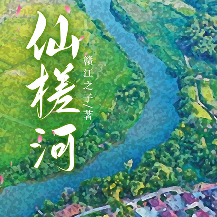 仙槎河